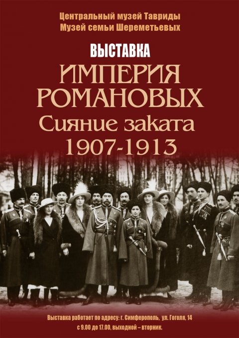 Империя Романовых. Сияние заката. 1907-1913 гг.