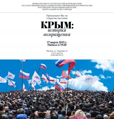 Выставка «Крым: история возвращения» в Москве
