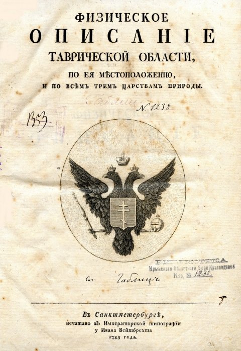 В научной библиотеке «Таврика» открылась выставка одной книги, посвященная первой книге о природе Крыма